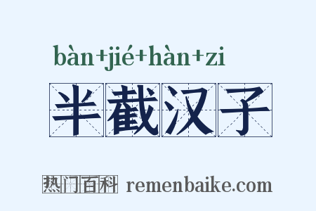 半截汉子是什么意思的图片